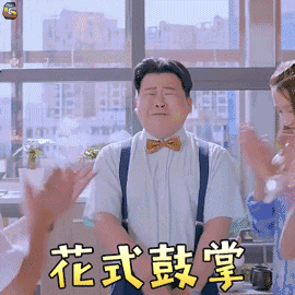 1534306730235667.gif 鼓掌.gif